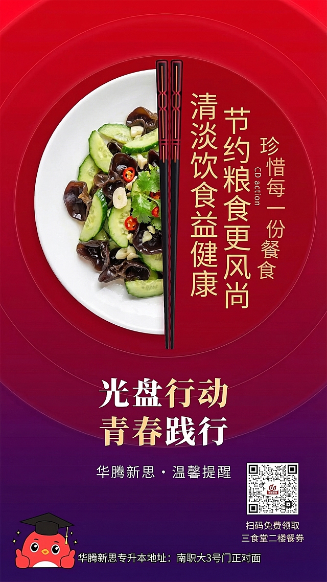 保留原海报的红紫渐变背景、圆形构图、筷子元素、整体版式、底部的华腾新思品牌信息、二维码及餐券领取信息，将菜品替换为清新爽口的凉拌黄瓜木耳，菜品看起来清爽有食欲，右侧标语替换为‘清淡饮食益健康 节约粮食更风尚 珍惜每一份餐食’，底部主标语替换为‘光盘行动 青春践行’