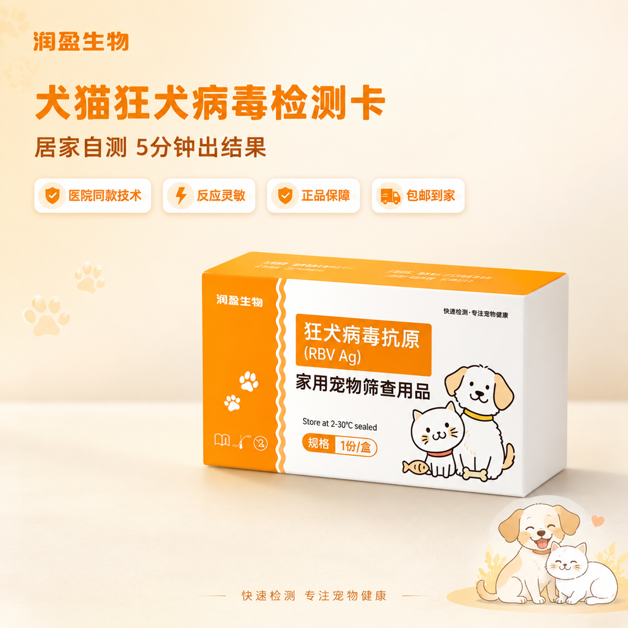 [主图-1] 狂犬病毒抗原检测卡产品介绍首图 [氛围风格] 专… - 图片创意预览