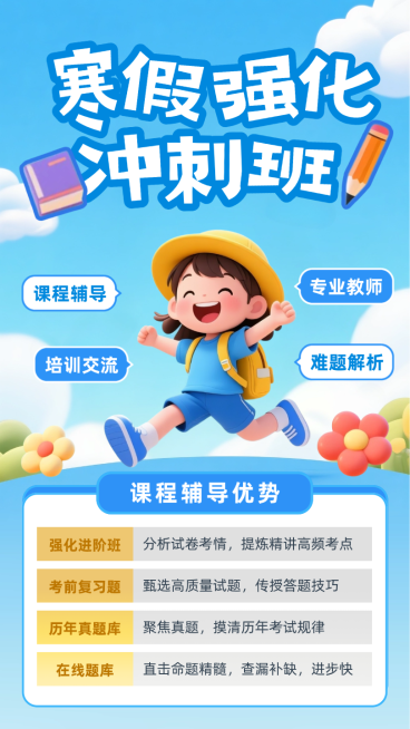 蓝色3D插画寒假强化冲刺班假期学习培训辅导课程招生卡通手机海报预览效果