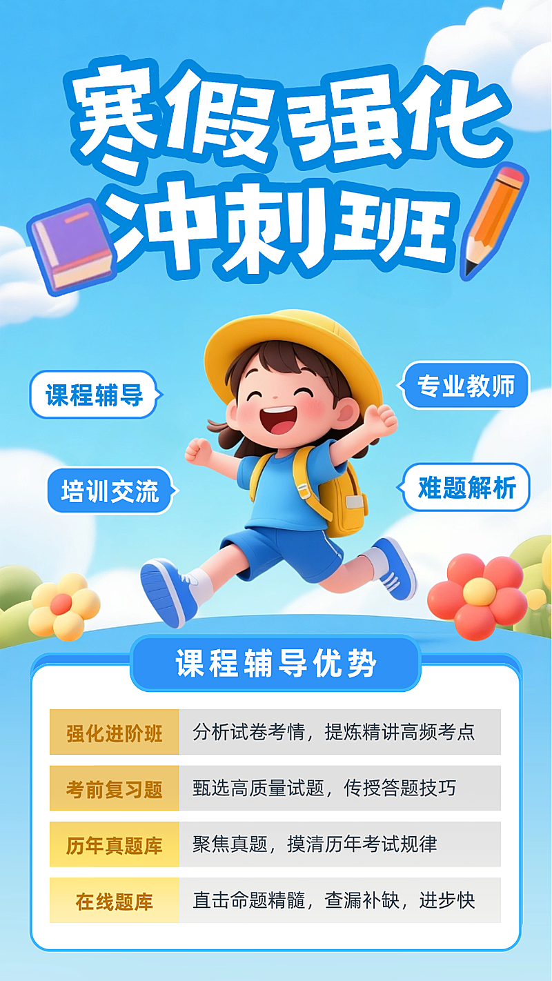 蓝色3D插画寒假强化冲刺班假期学习培训辅导课程招生卡通手机海报