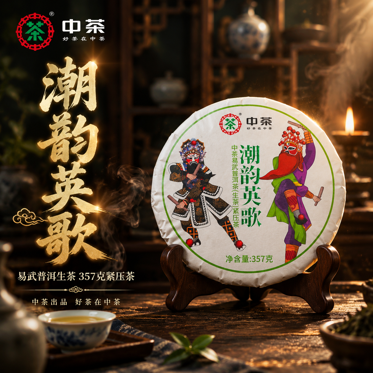 抖音电商主图首图，中茶潮韵英歌普洱茶饼沉浸式国风氛围感营销图。… - 图片创意预览
