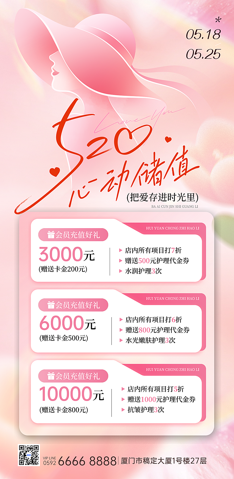 520美业储值促销唯美感竖版海报