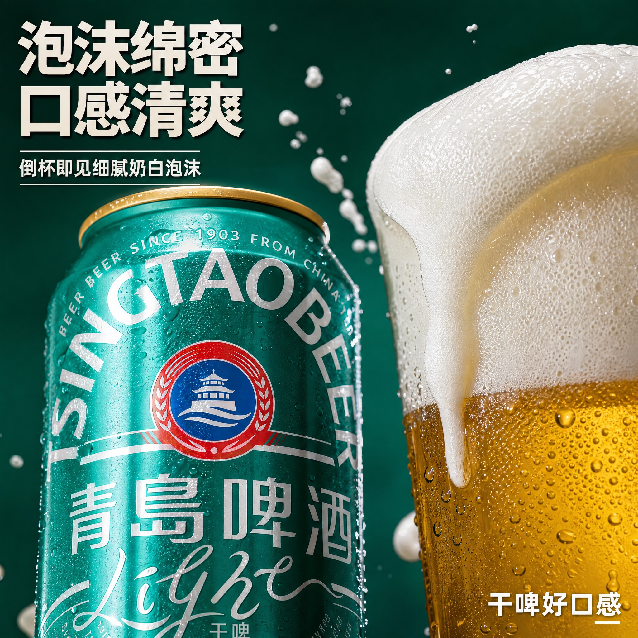 [主图-3] 青岛啤酒干啤细节特写图，展示罐体质感与倒酒泡沫细… - 图片创意预览