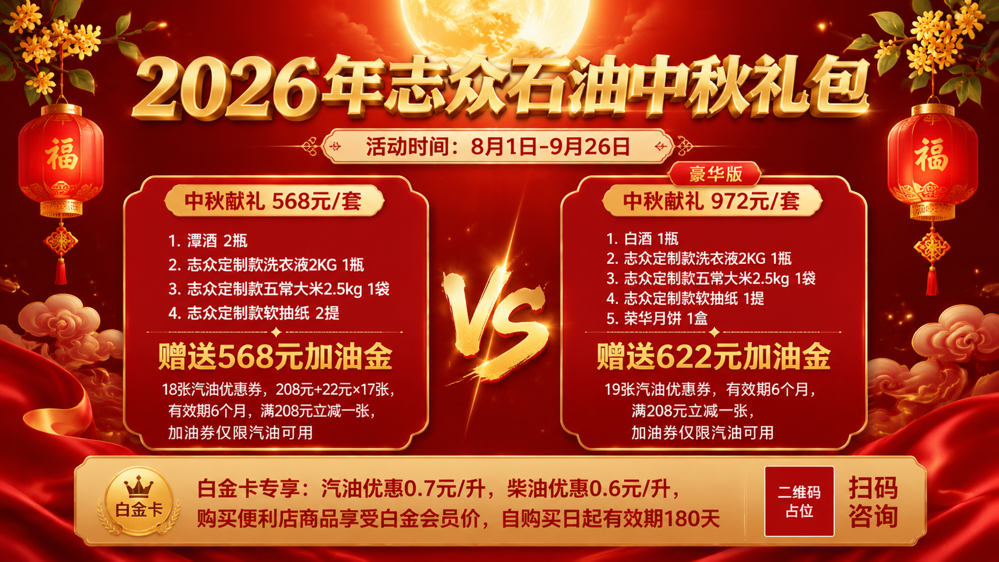 一张横版中秋促销海报，16:9比例。志众石油中秋礼包活动。 背… - 图片创意预览
