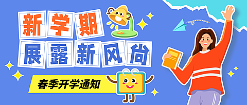 春季开学季开学通知趣味感插画公众号首图
