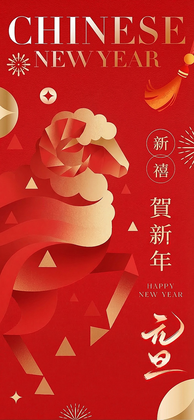 将图中的马替换为风格相同的羊，保持原有红金渐变折纸感、几何切割的新中式风格，背景、文字和装饰元素全部保持不变