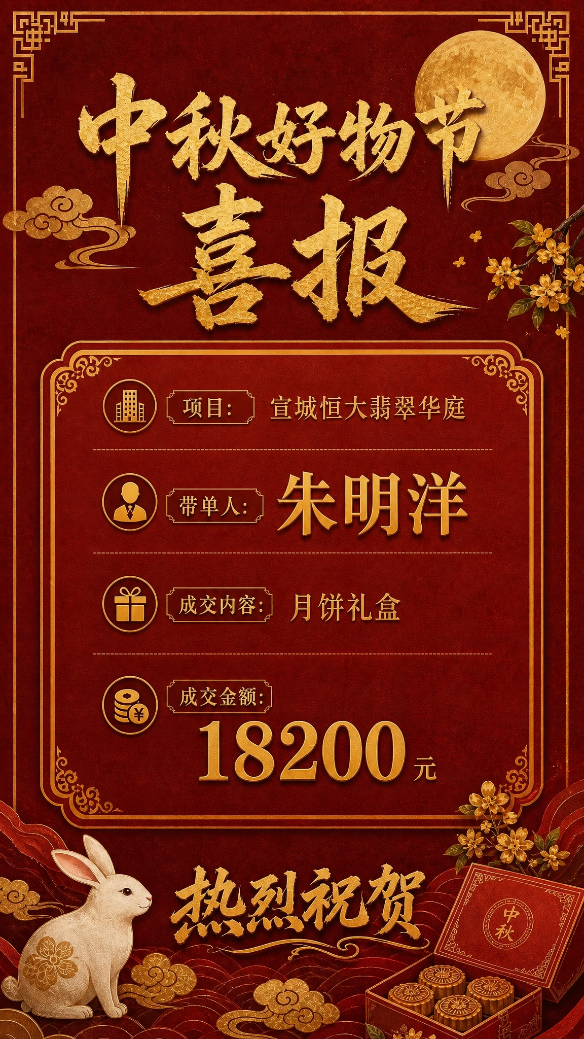 基于这张中秋好物节喜报海报进行修改：1. 完全删除带单佣金那一… - 图片创意预览