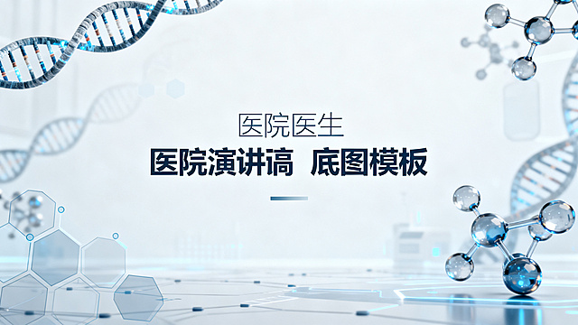 现代化医学风格医院演讲稿底图模板，科技感医疗背景，简约大气，蓝灰科技色调，带有DNA双螺旋、分子结构等现代医学元素，大面积留白适合添加文字