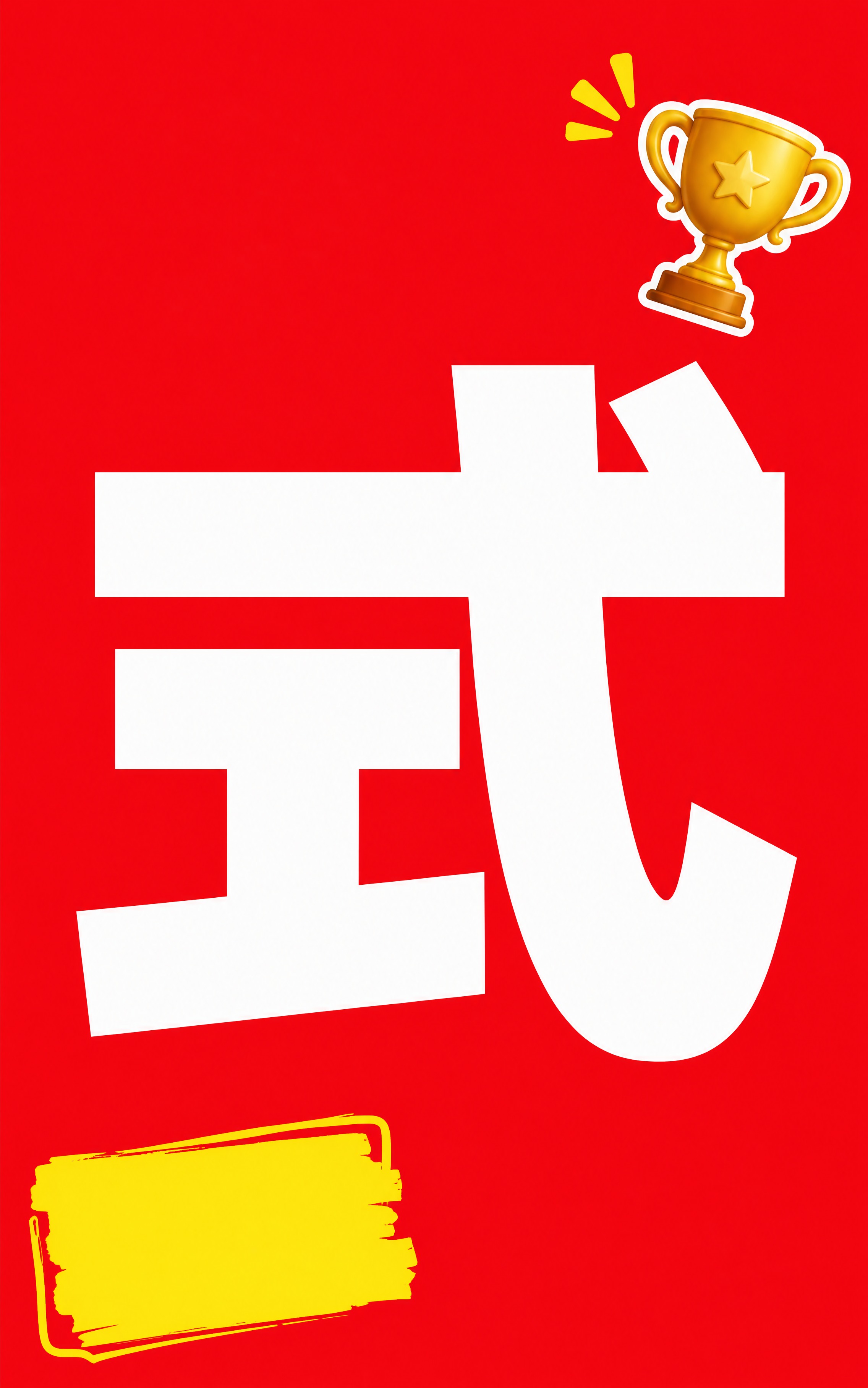 小红书笔记大字封面，纯大字，高饱和撞色促销风，版式精美，小红书… - 图片创意预览