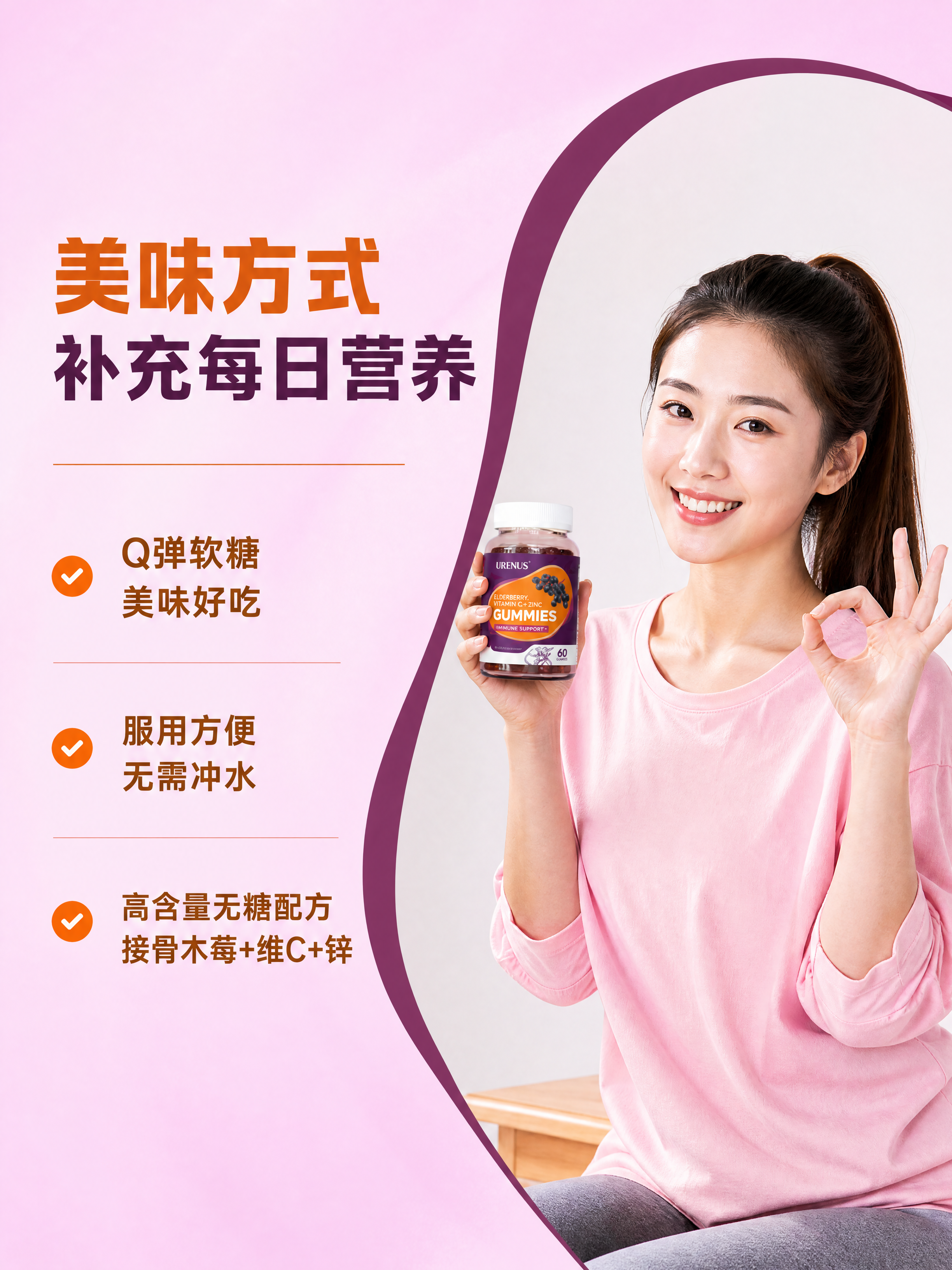 [商品] 使用【图4】URENUS接骨木莓维C锌软糖瓶，亚洲女… - 图片创意预览