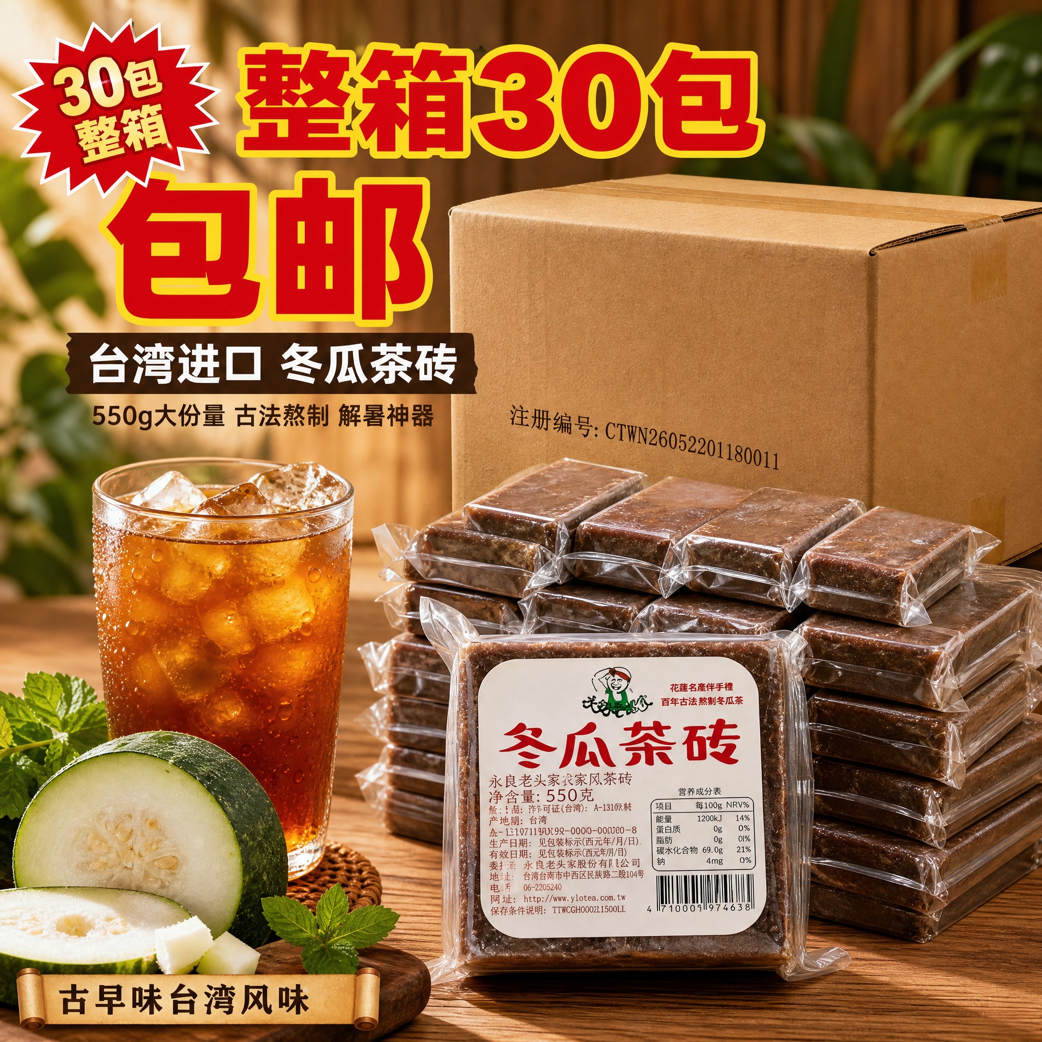 [主图-1] 首图点击率，突出台湾进口冬瓜茶砖整箱30包包邮的… - 图片创意预览