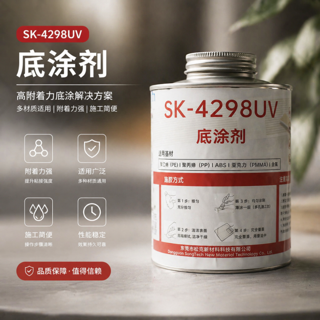 重新制作商业海报，包含该SK-4298UV底涂剂商品，添加精简的信息图元素，使用高质感配色，采用f/2.8光圈拍摄效果，打造柔和景深，照片写实风格，无畸变预览效果