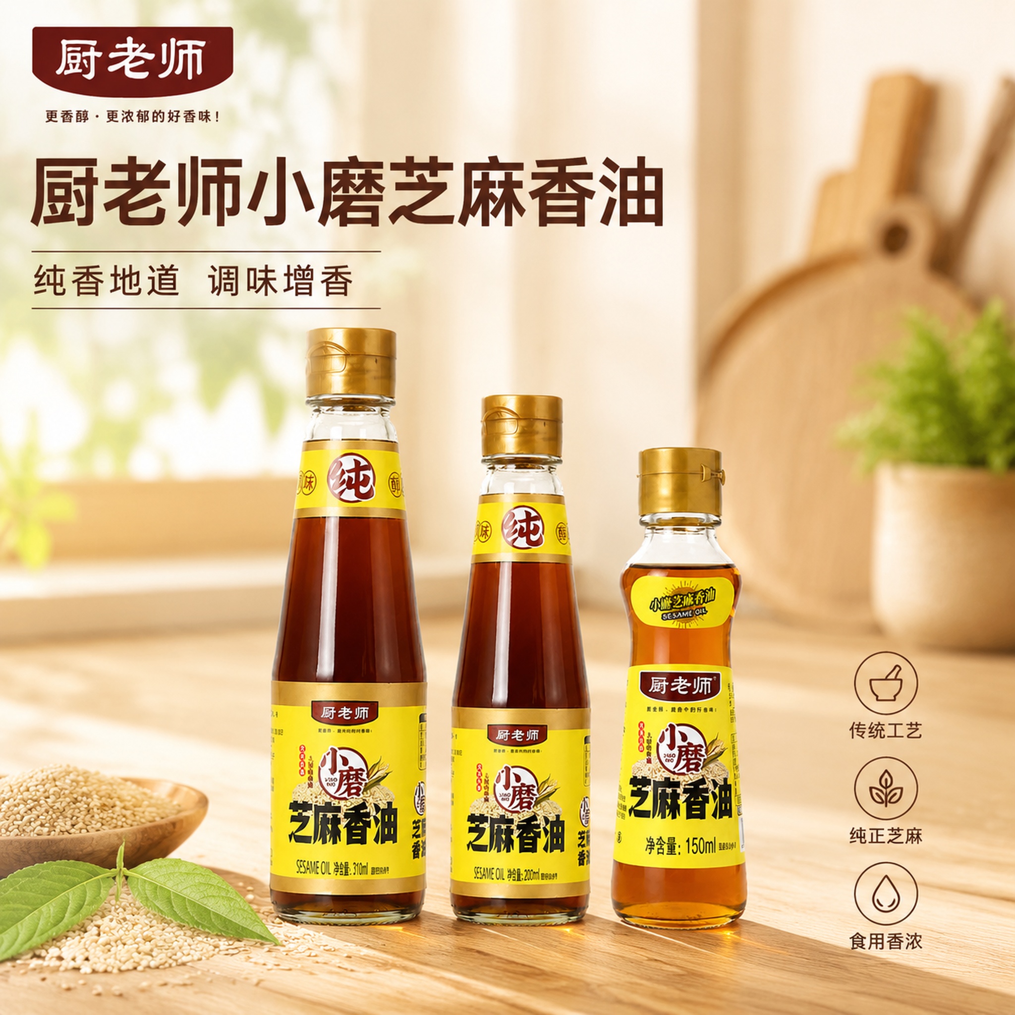 [单张主图] 厨老师小磨芝麻香油，采用高级氛围感主图路线，适合… - 图片创意预览