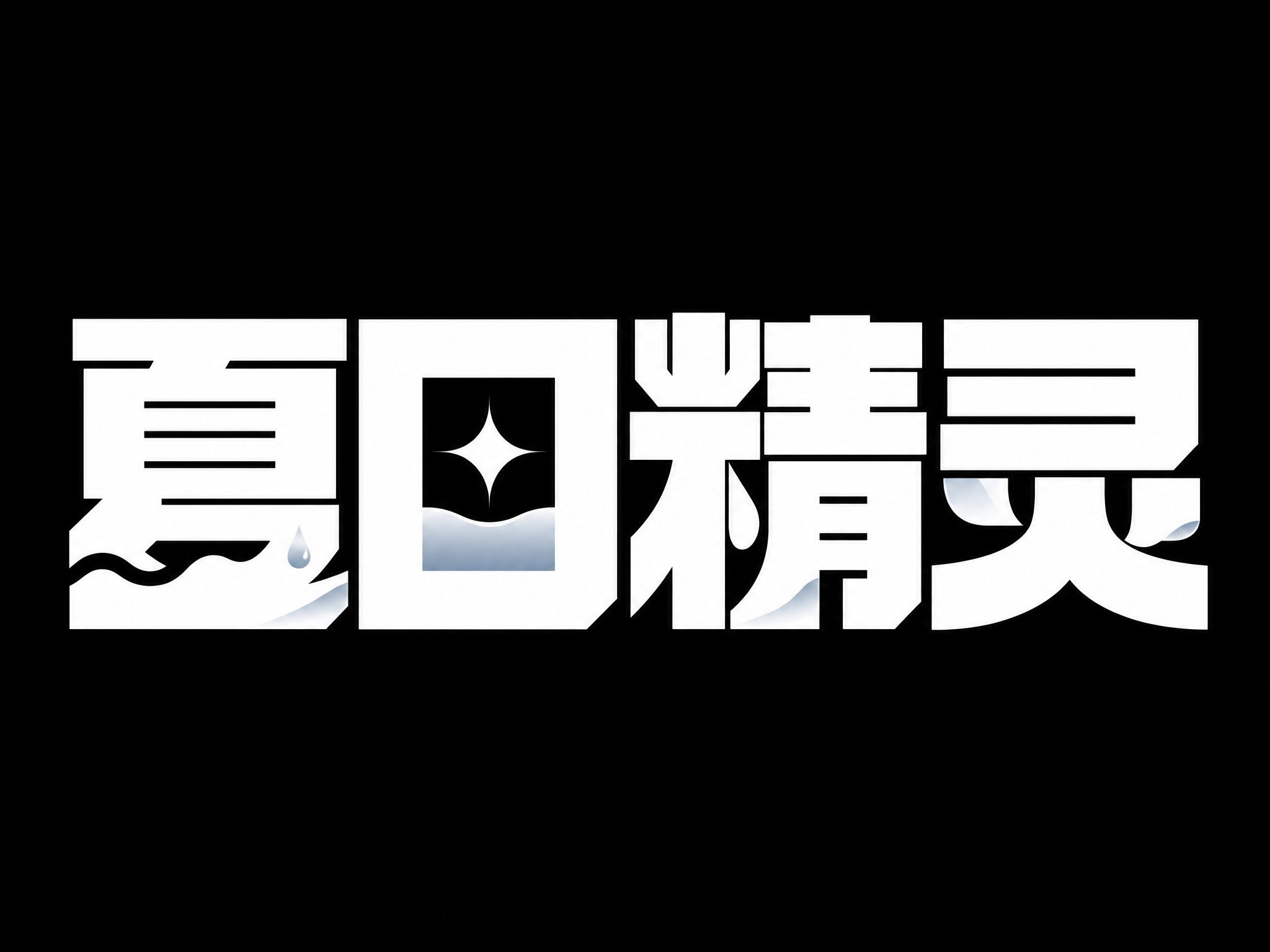 白色字体，纯黑色背景，干净的背景，创意黑体字体设计四个字"夏日… - 图片创意预览