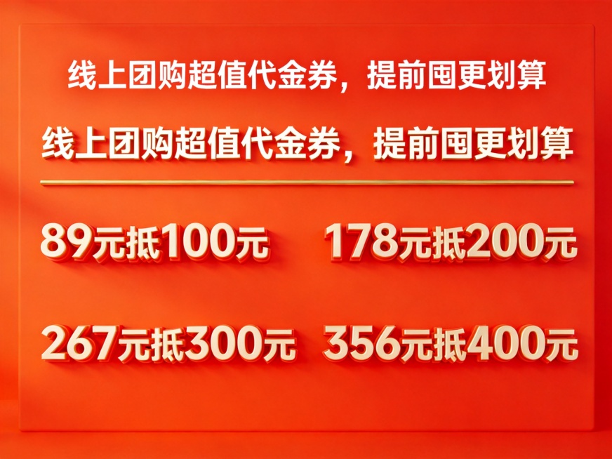 餐饮团购代金券促销海报，醒目标题 "线上团购超值代金券，提前囤更划算"，下方清晰列出优惠信息："89元抵100元 178元抵200元 267元抵300元 356元抵400元"，现代简约风格，明亮喜庆，预览效果