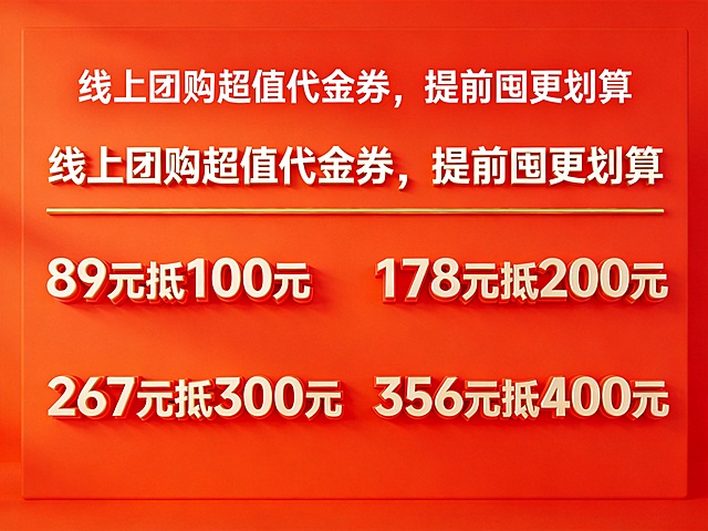 餐饮团购代金券促销海报，醒目标题 "线上团购超值代金券，提前囤更划算"，下方清晰列出优惠信息："89元抵100元 178元抵200元 267元抵300元 356元抵400元"，现代简约风格，明亮喜庆，吸引消费的促销设计，4:3比例