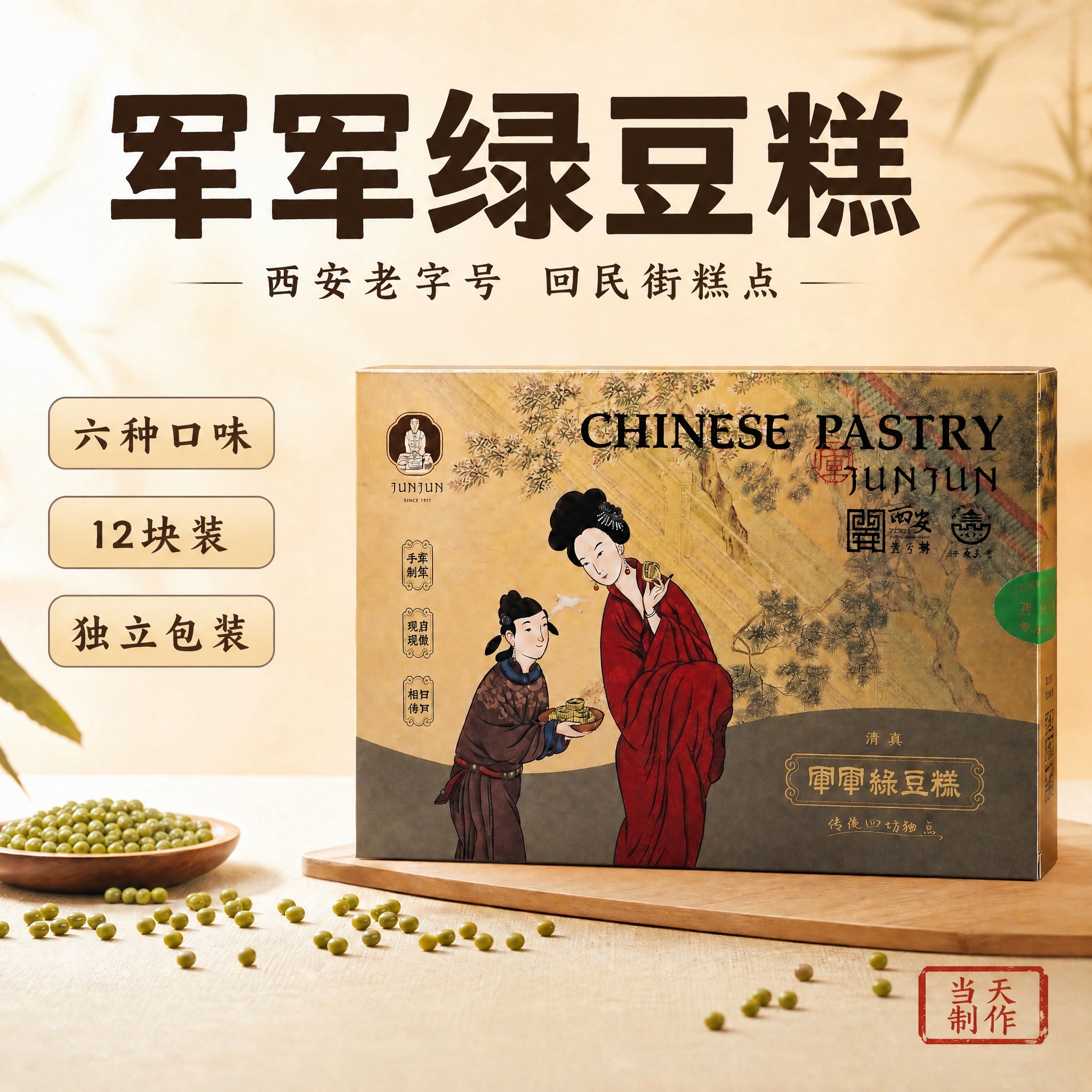 修改这张军军绿豆糕主图的两处文字：1. 右下角朱砂红印章内的"… - 图片创意预览