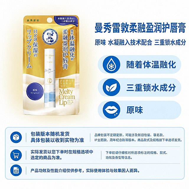 复刻参考图的固定版式，制作1:1方图电商单品主图。版式结构：左侧商品展示区，右上商品名称+属性副标题，右侧三个浅蓝圆角属性栏，底部三行固定说明框。右侧及底部固定蓝白配色。

【版式母版来源】完全沿用参考图的模块位置、尺寸、间距、字体、字号、字重、颜色、行距、圆角、图标样式，不做任何改动。

【商品主体】使用当前商品原图，完整保留商品与包装的轮廓、比例、角度、所有印刷文字、商标、图案、材质，不重新绘制、不改变形状、不旋转、不镜像、不拉伸、不增减部件。仅去除原图外围背景，整体等比例缩放和平移。

【主体定位】以右侧自上而下第三条属性栏（最下方浅蓝圆角栏）的外轮廓下边缘为落地基线，商品整组真实实物底边与该基线齐平。横向位于左侧商品区水平中心。主体上方允许留白，不得为填满高度而拉长主体。

【背景】左侧商品区做大面积柔和浅色渐变，从商品包装主色取高明度低饱和同色系，覆盖主体背后、上方、左右及底部周围，大半径长距离过渡，外缘充分羽化融入近白背景，无硬边、无色块、无轮廓发光。渐变位于主体下层，不染色商品。左上角保持干净浅色留白。

【底部三行固定说明，必须完整准确】
第一行（包装箱图标）：左侧两行“包装版本随机发货”“具体包装以收到实物为准”；右侧“品牌包装不定期更新，可能涉及新旧包装、联名款、IP主题款、周年纪念款等版本。商品款式及规格按下单选项发货。”
第二行（购物车图标）：左侧“实际发货以您下单时在规格选项中选定的商品为准。”；右侧“下单前请仔细核对所选项标注的规格、款式、功效及香型等信息。”
第三行（文档图标，通栏）：“产品功效及性能介绍仅供参考，实际使用体验与效果因人而异。”

【当前商品文案提取，仅使用原图明确文字，无依据则留空】
商品名称：曼秀雷敦柔融盈润护唇膏
属性副标题：原味 水凝融入技术配合 三重锁水成分
卖点一（第一条属性栏）：随着体温融化
卖点二（第二条属性栏）：三重锁水成分
卖点三（第三条属性栏）：原味
空槽保留浅蓝底形，不填占位文字。

【其他要求】画布四周无外框、无红框、无箭头、无辅助线。合成后不再整图重绘。严格保护商品原图外观。