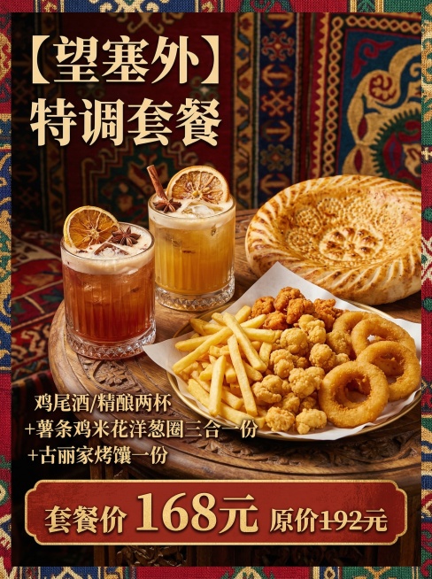 酒吧套餐【望塞外】特调套餐（含酒精）宣传主图，新疆民族风设计，背景融入新疆传统花纹和浓烈地域色彩，画面展示两杯精酿鸡尾酒、一份薯条鸡米花洋葱圈经典三合一炸物小食、一份古丽家烤馕，摆放在精致木质餐桌上，预览效果
