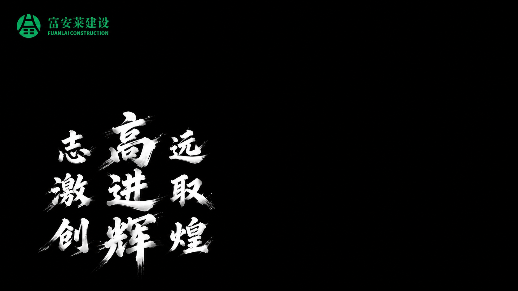 基于图2，将左下角九个字"志高远 激进取 创辉煌"按照图1的排… - 图片创意预览