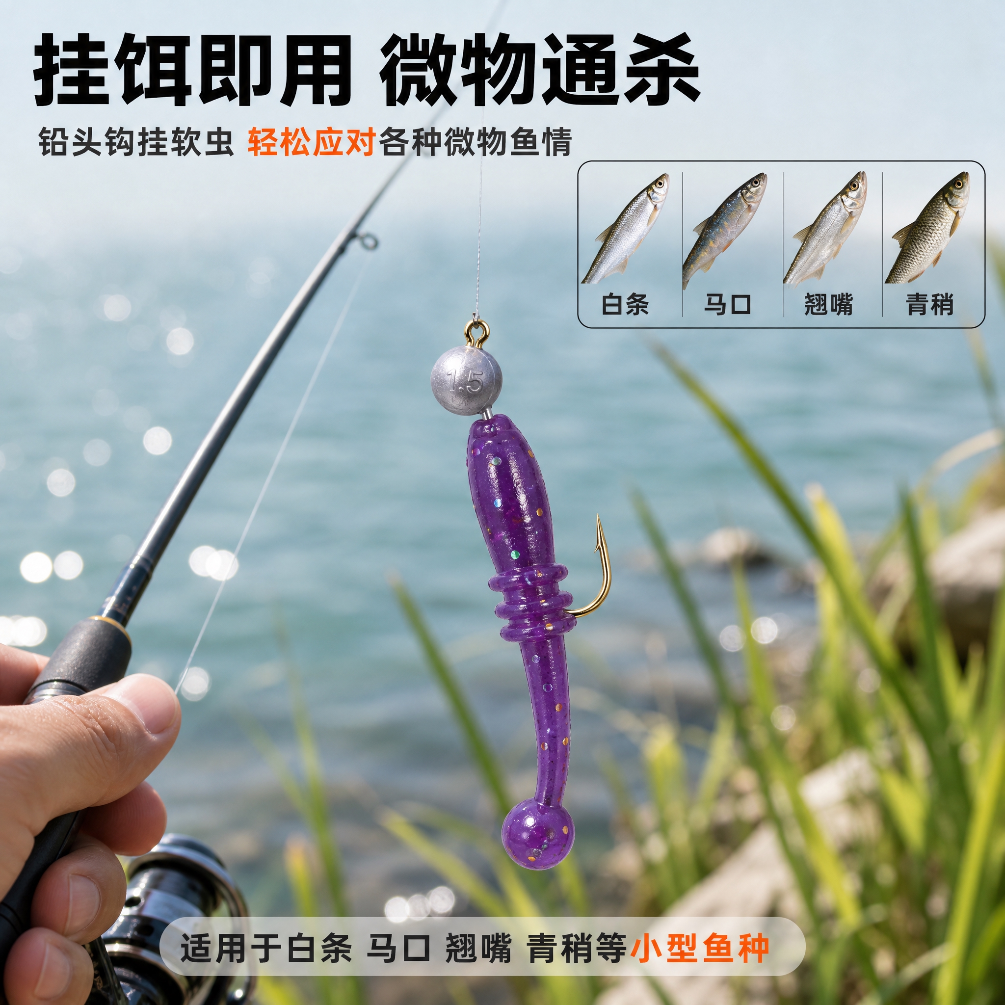 [主图-4] 搭配使用场景图，主题为铅头钩挂软虫的组装效果和路… - 图片创意预览