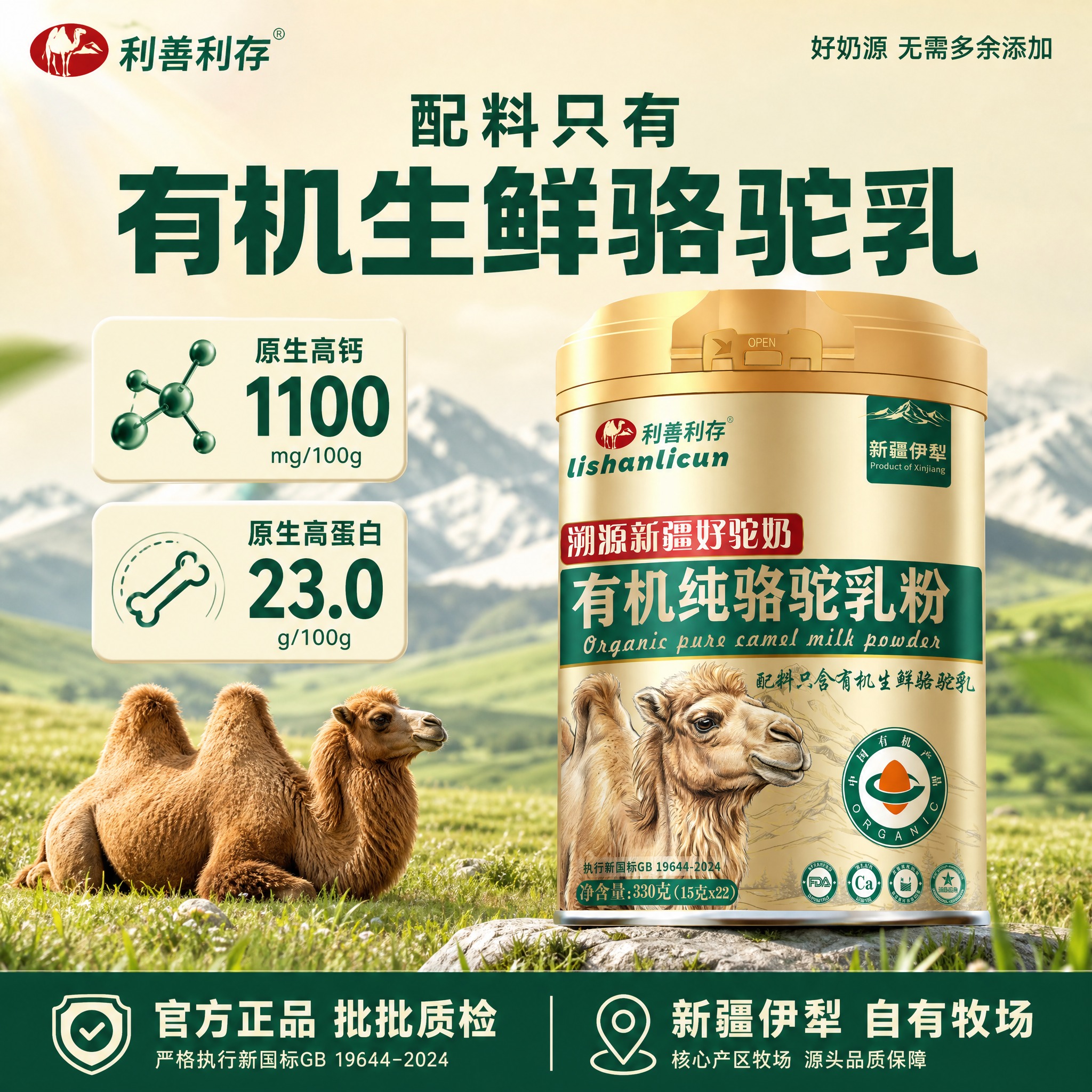 [单张主图] 利善利存有机纯骆驼乳粉 淘宝天猫爆款促销感主图… - 图片创意预览