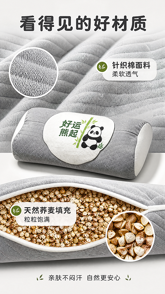 [第4屏] 详情页材质细节-针织棉面料+荞麦填充展示。本屏使用【图2】作为商品主体，保持颈椎枕外观完全一致。
[氛围/风格] 微距质感风，高级材质展示，细节清晰可见，商业摄影质感。
[元素布局] 画面上半部分为针织棉面料微距特写，展示细腻的针织纹理和柔软质感；下半部分为荞麦填充示意，用剖开视角展示内部饱满的荞麦颗粒；中间有柔和过渡；左右两侧各有一个圆形细节放大圈。
[光影质感] 侧上方柔和漫射光，突出面料纹理的凹凸质感和荞麦颗粒的立体感，阴影柔和，细节清晰锐利。
[配色色系] 全局底色 #F5F5F5 浅灰色；主色浅灰面料+米白荞麦；辅助色绿色标签、深灰文字。
[视角构图] 上下分屏构图，上半部分面料微距俯视，下半部分填充侧视剖面，阅读动线从上到下。
[文字版式] 顶部主标题「看得见的好材质」，圆润粗黑体；面料区域旁标注「针织棉面料 柔软透气」；荞麦区域旁标注「天然荞麦填充 粒粒饱满」；底部一行小字「亲肤不闷汗 自然更安心」；文字用深灰色，搭配圆角标签样式。
[比例分辨率] 9:16 竖版比例，4K分辨率，文字清晰可辨，高清画质。
[负向提示词] 面料纹理错误，荞麦颗粒变形，文字错乱，水印，颜色偏差，细节模糊，枕体结构错误。