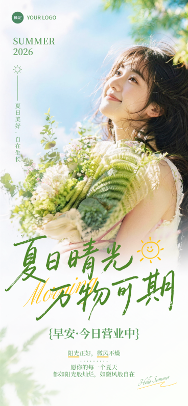 早安营业日签海报设计夏日晴光万物可期全屏竖版海报预览效果
