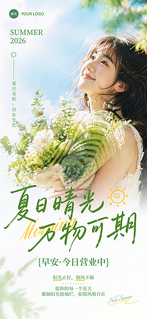 早安营业日签海报设计夏日晴光万物可期全屏竖版海报