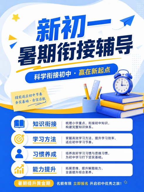 参考图片的蓝黄配色、文案密度和清新教育风格，制作新初一暑期衔接辅导海报，采用上下分段布局，主标题占上半部分，卖点放在下半部分，和参考图横向排列卖点布局不同，保持文案密度适中，3:4比例，蓝黄配色，画面预览效果