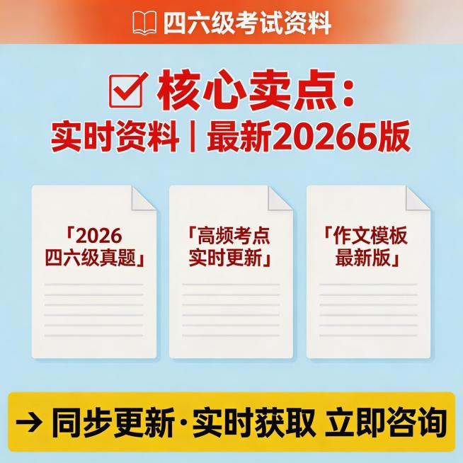 基于原图修改，将资料年限更新为2026年，保留原本淘宝1:1主图结构，四六级资料分享，直推风格，重点突出卖点"2026实时最新资料"，保持画面整体风格不变预览效果
