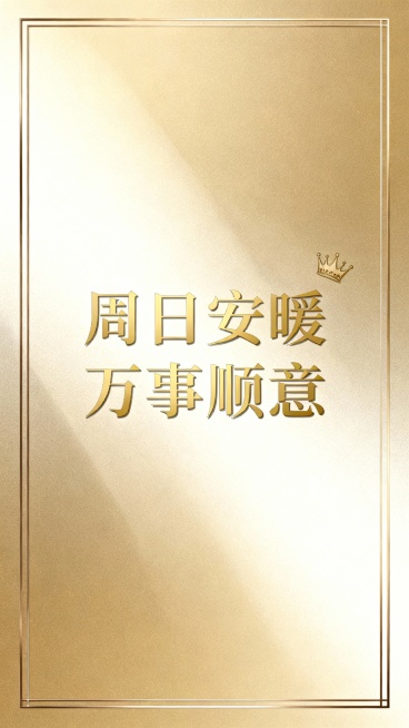 轻奢简约风，香槟金低光背景，金属质感细边框，右上角精致小皇冠图案，文字居中烫金效果：周日安暖 万事顺意，高级感，低饱和度，商务轻奢，适合精致朋友圈 / 公众号首图预览效果