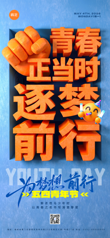 五四青年节活力撞色立体字橙蓝色主题宣传全屏竖版海报预览效果