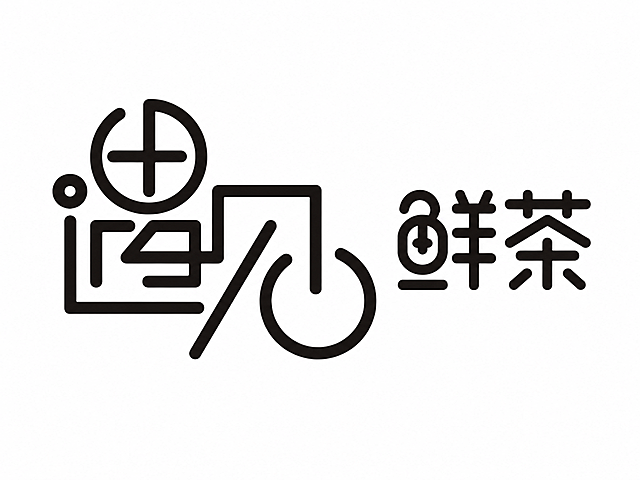 在原图基础上添加"鲜茶"两个字，字体风格保持和原图一致，简约粗线条黑色字体，白色背景，保持原图形设计不变