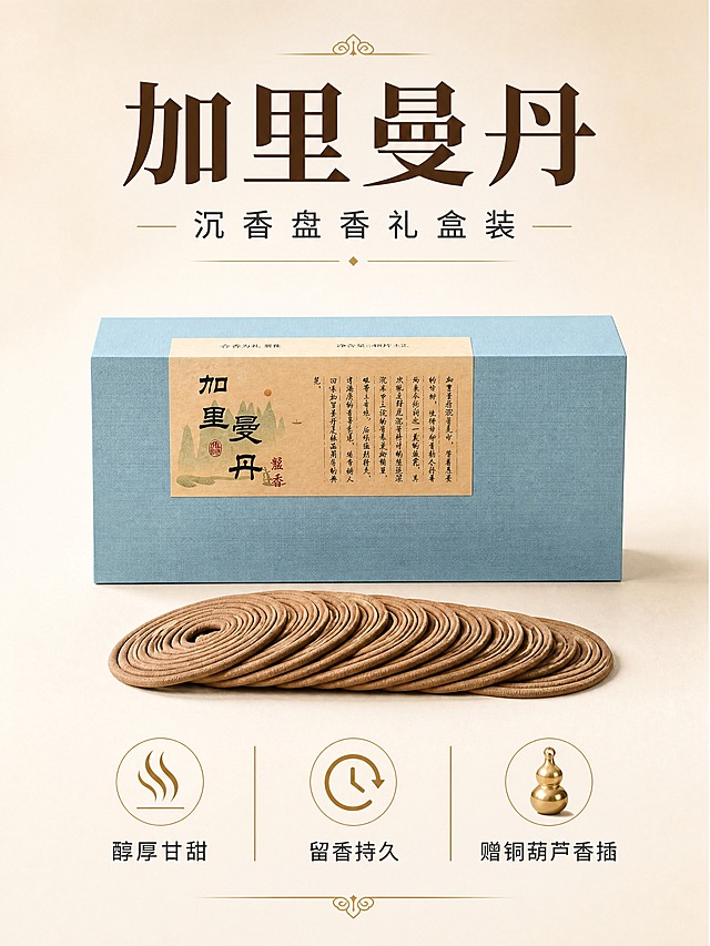 [商品] 使用【图5】加里曼丹蓝盒盘香礼盒；保留蓝盒颜色、标签文字、盘香形态，商品文字清晰可辨。
[画面] 页面目标：加里曼丹产品展示。构图：居中蓝盒礼盒正面展示，前方散落盘香，背景简洁浅米色。主体占画面60%。景别：中景产品照。阅读动线：上方标题→中间商品→下方卖点。
[视觉] 套系策略：风格=简约商业产品摄影；标题字=现代宋体粗体；正文字=简洁黑体；主色=青瓷蓝+米白；背景延展=浅米白渐变干净背景；强调色=暖金色；标题色=深棕色；正文色=深灰色；组件=简洁文字排版、细线分隔；光影=左前侧柔光，产品清晰立体。
[文字] 上方主标题「加里曼丹」，副标题「沉香盘香礼盒装」，下方3个卖点：醇厚甘甜 / 留香持久 / 赠铜葫芦香插。文字上下排布。
[规格] 图片比例3:4竖版，4K分辨率，负向提示：避免变形、错字、文字过小、商品颜色改变、包装文字错乱。