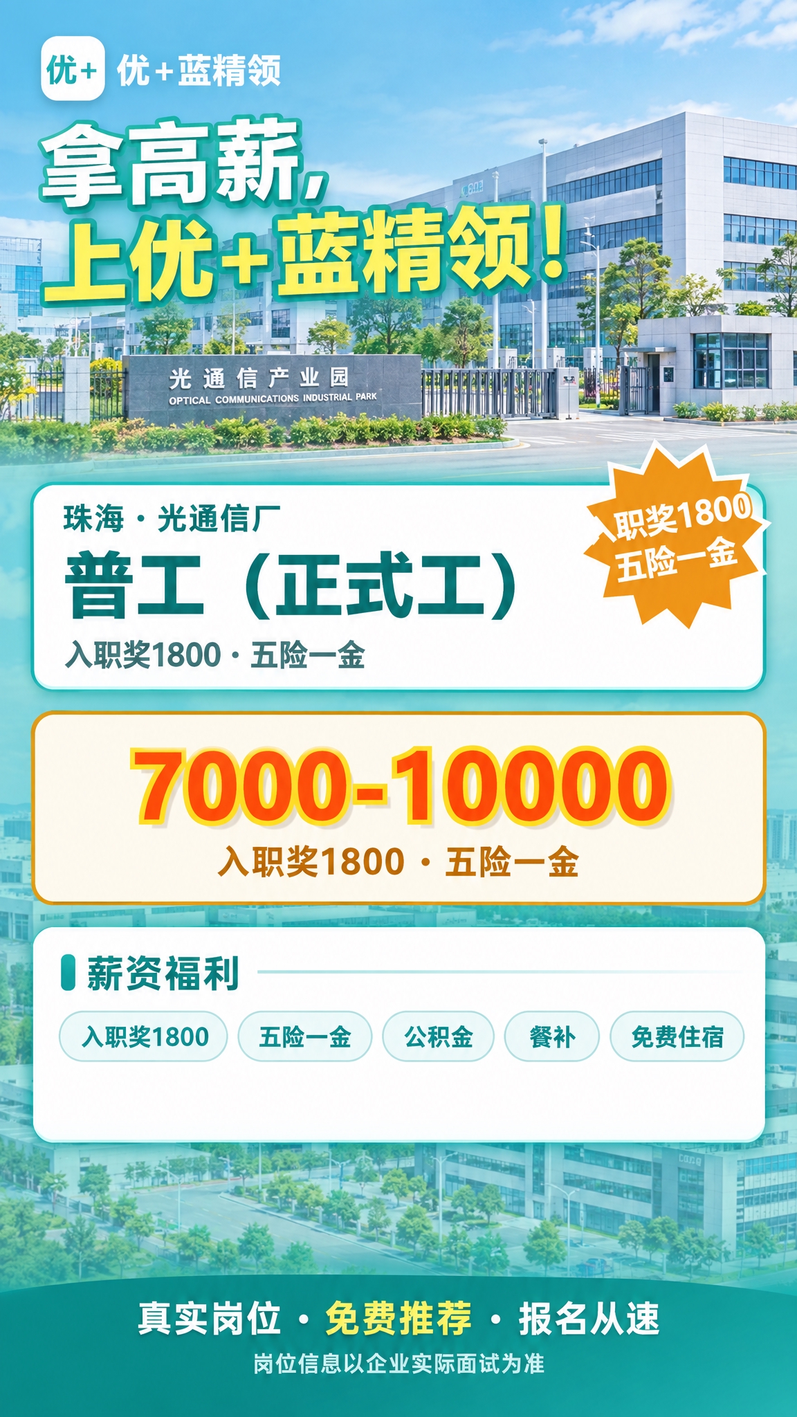 将这张珠海光通信厂普工招聘海报调整为最新竖版样式（1080x1… - 图片创意预览