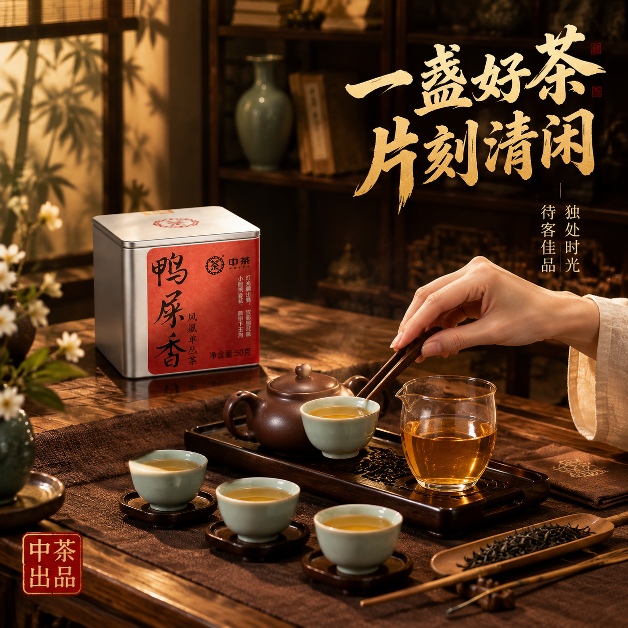 [主图-4] 场景体验 沉浸式品茶 中茶鸭屎香凤凰单丛茶 [统… - 图片创意预览