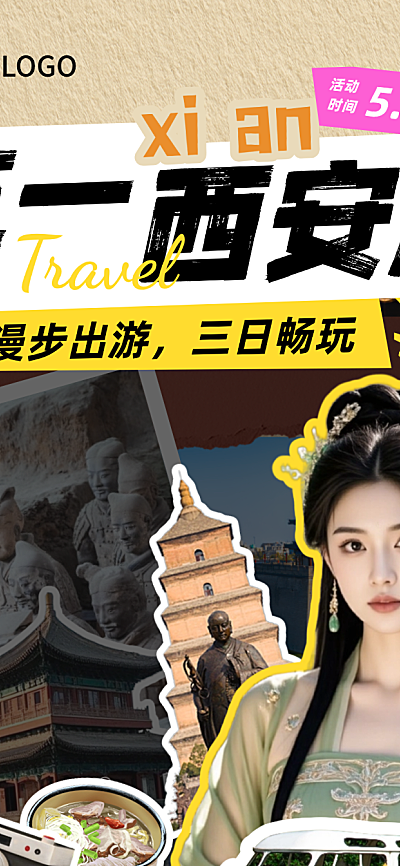 五一西安出游活动畅玩长图海报