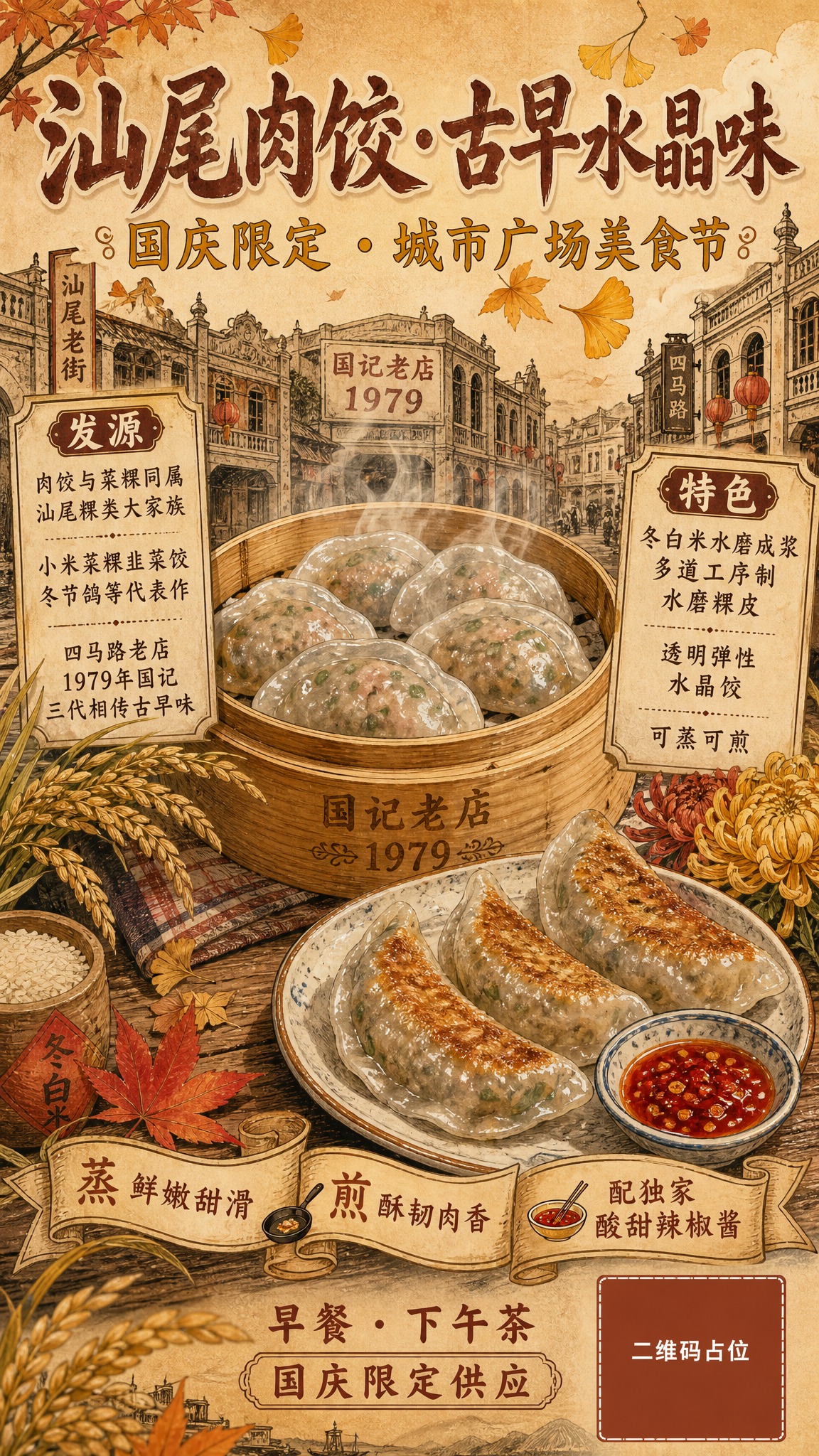 手绘复古风格海报，秋季主题，汕尾肉饺（菜粿/肉粿）国庆限定美食… - 图片创意预览