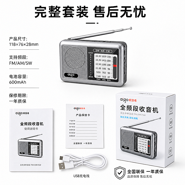 [主图-5] 爱国者全频段收音机规格配件整体展示收口
[氛围风格] 规整清晰，全面展示产品包装配件
[画质] 清晰商业摄影，细节完整，排版规整
[元素] 收音机主体放在画面上方居中，保持外观和原图一致，下方展示全套配件：产品说明书、保修卡、USB充电线，整齐排列在浅色背景上，清晰可见。左侧标注产品核心规格参数，右侧展示包装整体外观。整体排版清晰，信息完整，让用户明确收到的全部物品。背景为纯白色，简洁干净突出产品和配件
[光影] 均匀顶光，所有物品清晰展示，阴影柔和，没有暗区
[配色] 纯白背景，银灰色产品，黑色文字，干净清晰符合电商规范
[视角构图] 上产品下配件的上下结构排版，整体均衡稳定，信息分区明确
[文字版式] 顶部主标题写"完整套装 售后无忧"，黑色粗体居中。左侧规格参数列表：产品尺寸、支持频段、电池容量、保修期限，文字左对齐清晰排列。右侧底部标注"全国联保 一年质保"服务信息，清晰突出，增强购买信心
[输出要求] 1:1比例，文字清晰可辨，超高清商业摄影质感
[负向提示词] 变形，文字错乱，产品图模糊，背景杂乱，水印，电商平台Logo