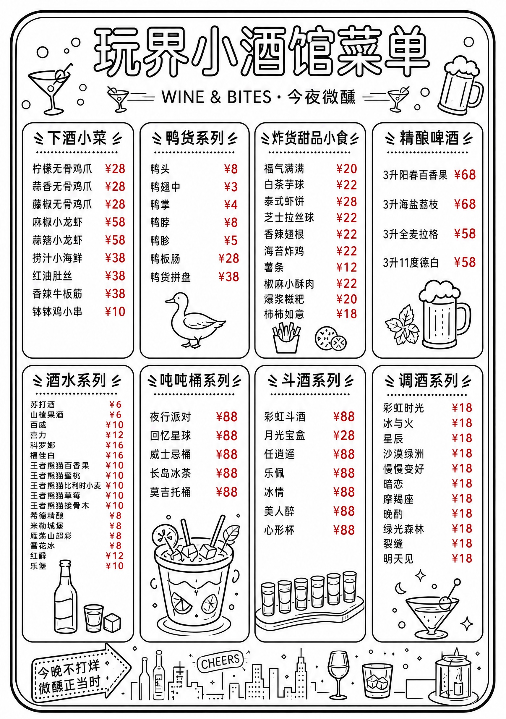 在这张白底黑线菜单的调酒系列中，新增以下8款调酒，价格均为¥1… - 图片创意预览