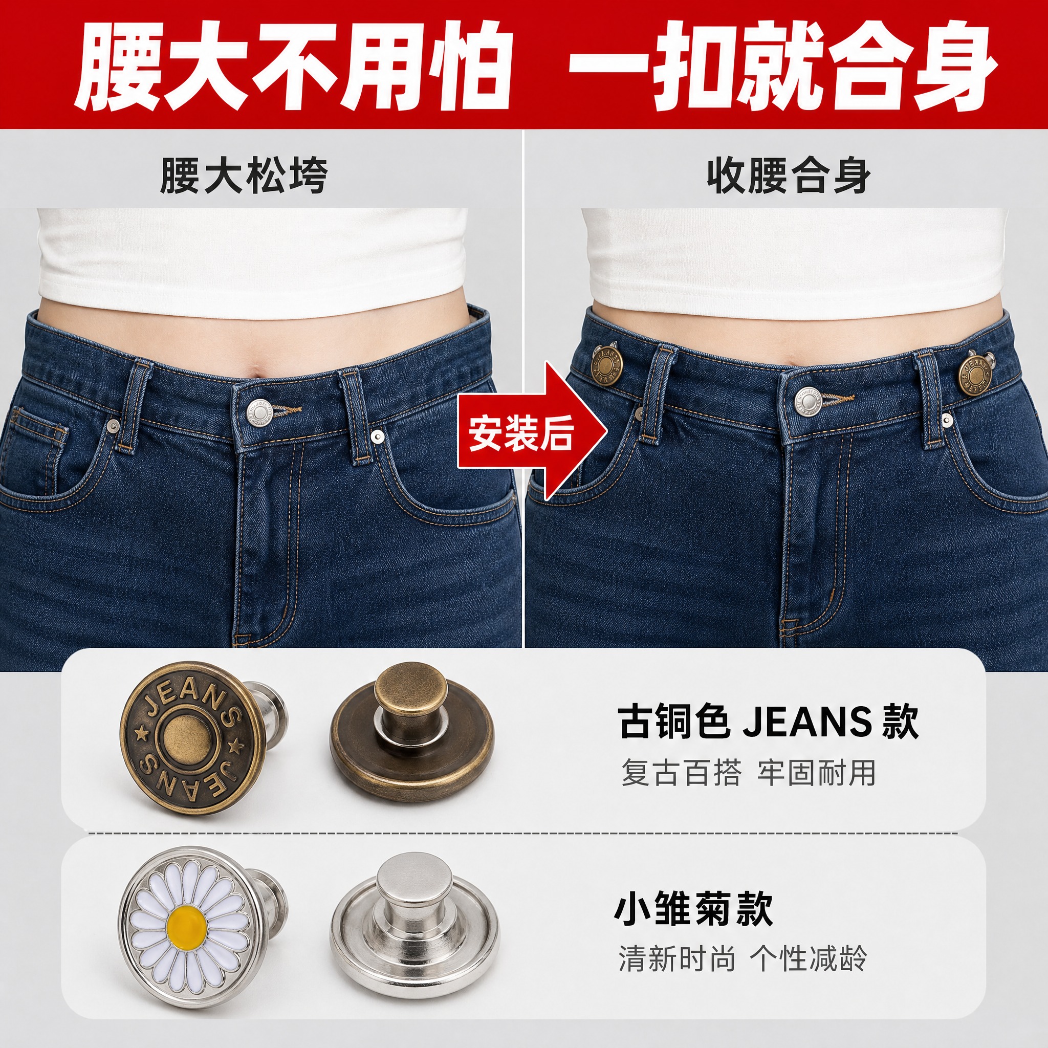 [主图-2] 免钉收腰扣 使用效果对比图 展示牛仔裤腰大改小前… - 图片创意预览