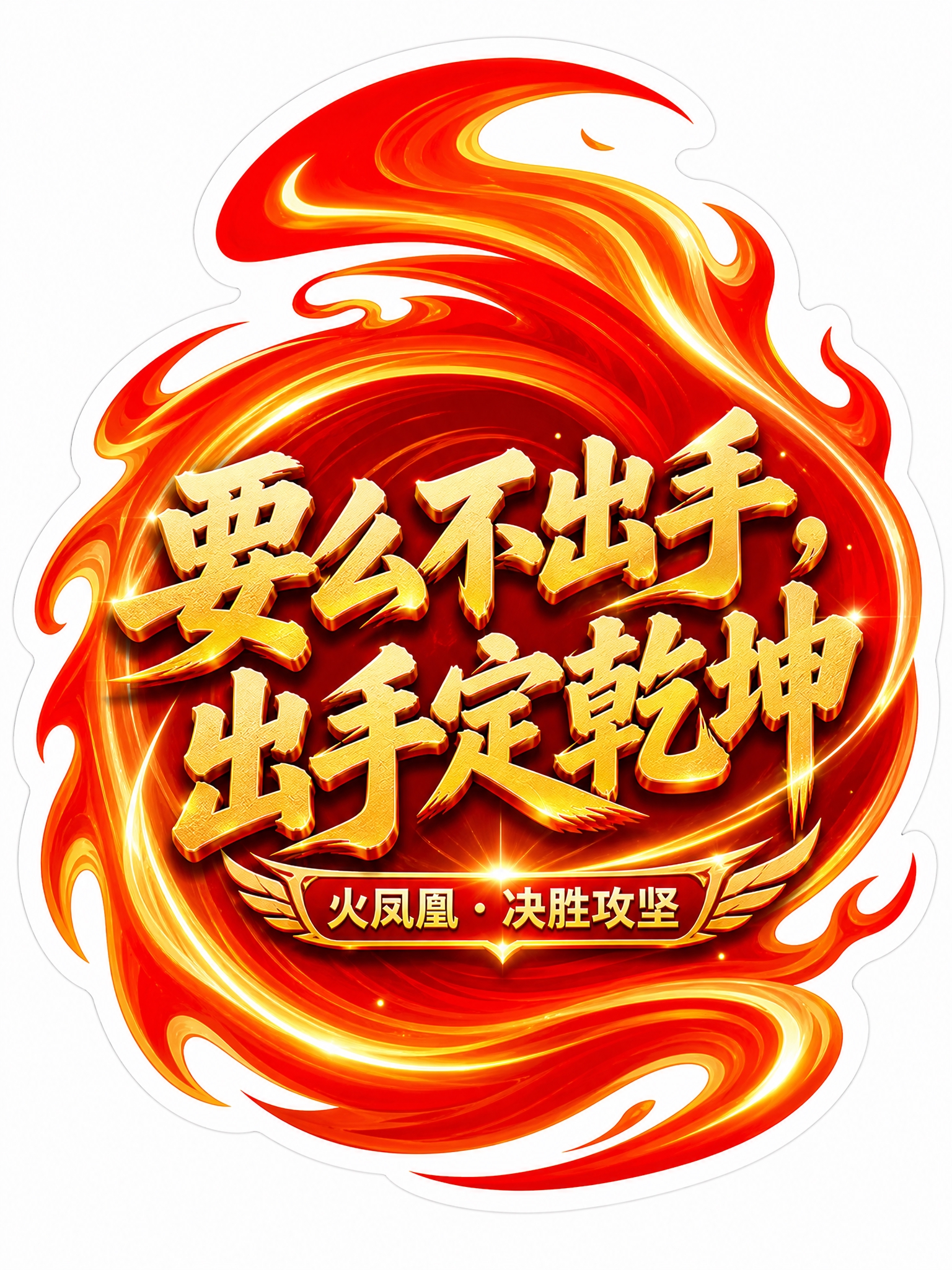 异形手举牌设计，白底背景，整体为圆润化的火焰漩涡异形轮廓，边缘… - 图片创意预览