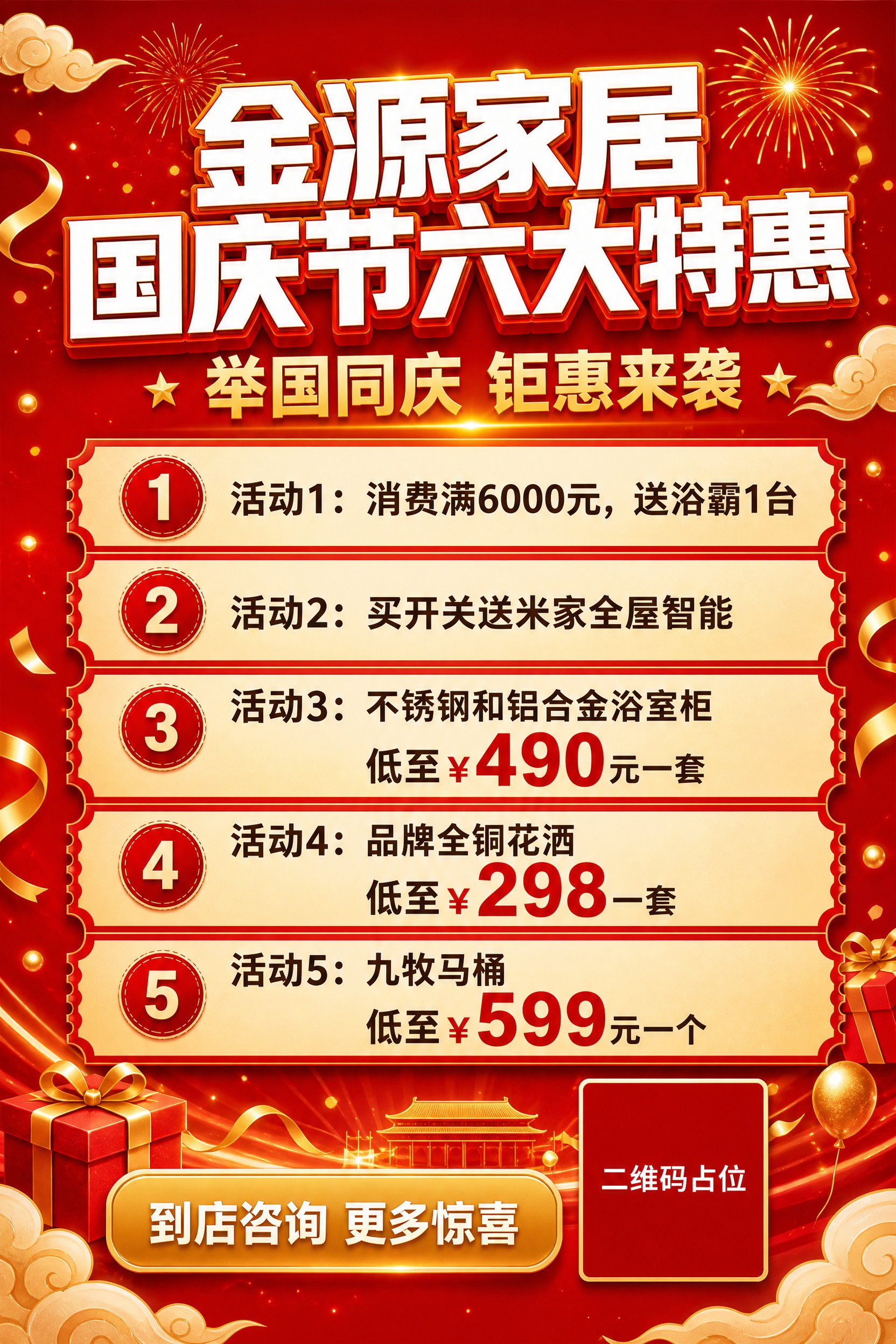 一张竖版2:3比例的家居建材国庆节促销海报，红底喜庆风格，经典… - 图片创意预览