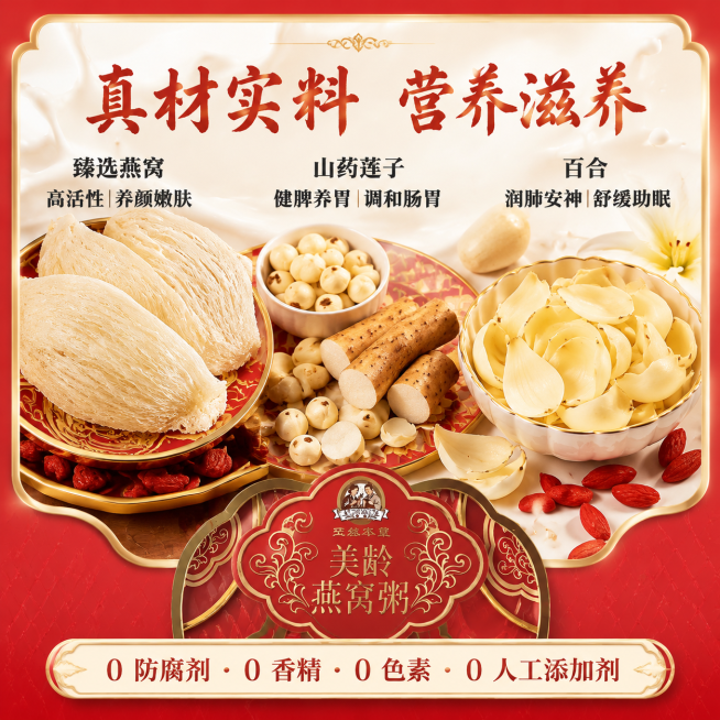 生成美龄燕窝粥食材展示电商主图，保留产品的红色喜庆高端风格，展示燕窝、山药莲子、百合等核心食材。
页面顶部居中添加主标题，文案为：真材实料 营养滋养，字体为毛笔书法体，字号56px，颜色 #A83A3预览效果