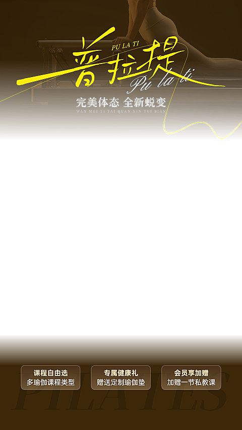普拉提瑜伽健身生活服务促销宣传直播贴片组合