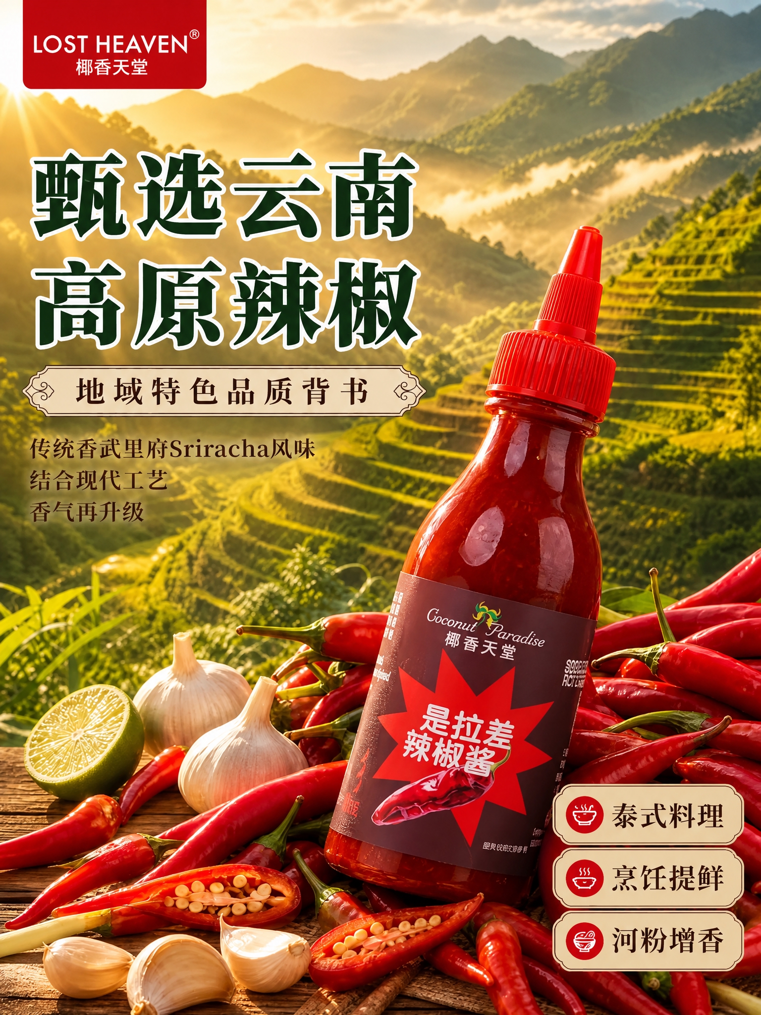 图生图编辑：以第一张图为底版保持整体版式、云南高原梯田云雾背景… - 图片创意预览