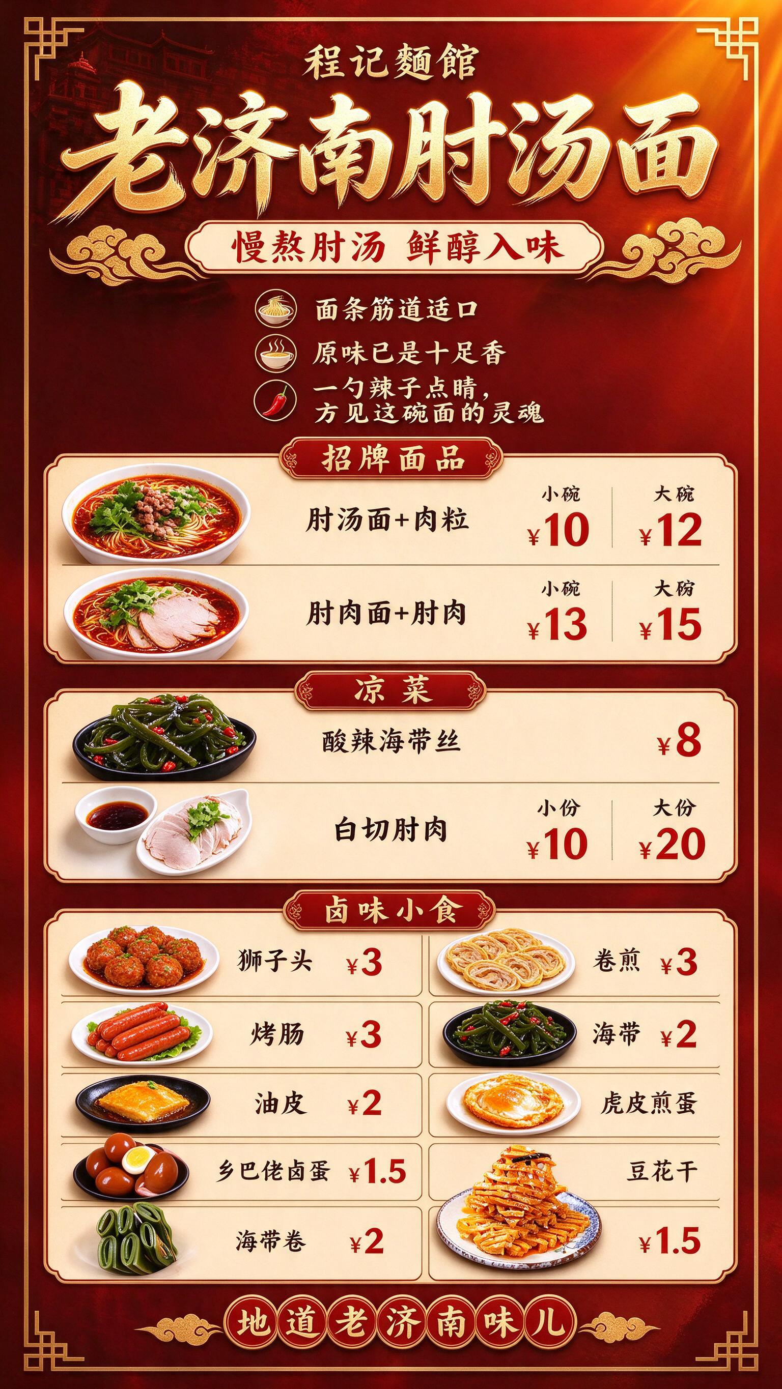 程记麺館 老济南肘汤面 门店价目表海报，竖版9:16，国潮红金… - 图片创意预览