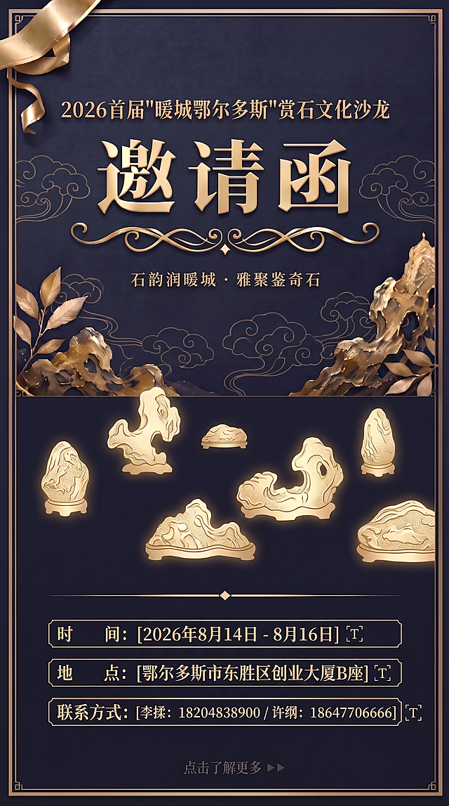 9:16 竖屏手机 H5 邀请函封面，适配易企秀模板规格，新中式轻奢风格，藏蓝色 + 香槟金配色，天然观赏奇石主题，高清印刷质感，文字图层可编辑，符合稿定设计制作规范。深邃藏蓝色哑光磨砂背景，边缘带纤细香槟金色描边，背景隐现淡金色祥云暗纹，上下角落点缀雅致金属金叶装饰；画面视觉中心偏上位置，放置立体烫金主标题，上行中号端庄烫金字体 "2026首届暖城鄂尔多斯"赏石文化沙龙，画面居中是大号立体烫金 "邀请函" 字体，标题下方正中间搭配中式卷草纹金色装饰线条，正下方标注活动主题小字 "石韵润暖城・雅聚鉴奇石"。画面下半区错落布置天然观赏奇石元素，采用烫金剪影 + 浅浮雕质感呈现，奇石造型雅致通透、带天然纹理，边缘泛金色柔光，左右对称排布不遮挡核心文字，呼应赏石文化主题；底部预留金色分隔线与时间、地点占位栏，整体排版疏朗留白充足，适配手机竖屏阅读，兼具传统文化底蕴与高级商务质感。