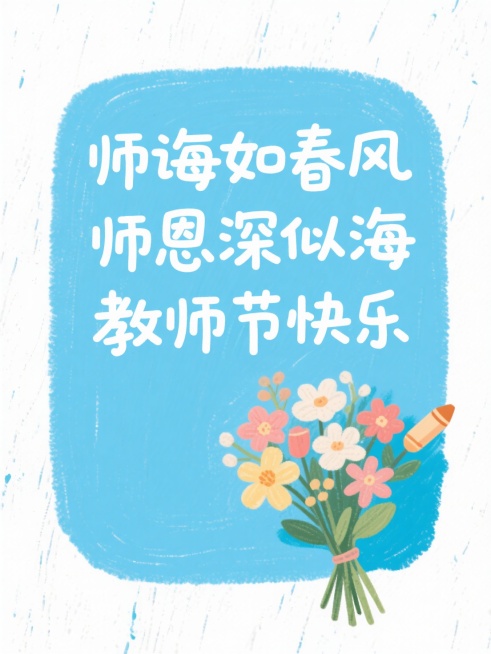 蜡笔手绘风，肌理感白底，低饱和蓝色圆角矩形色块文本框，白色艺术字“师诲如春风 师恩深似海 教师节快乐”，点缀一束花预览效果
